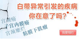 当心:白带带血暗示7种疾病