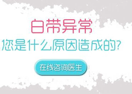 外阴瘙痒白带异常 原来这些病在作怪