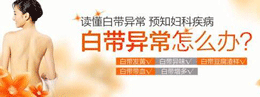 治白带多有异味，恒大有妙招