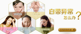 判断白带异常，这些症状莫忽视