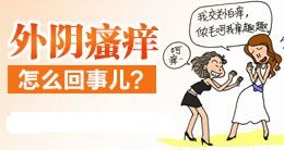 外阴痒是什么病