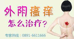 妇科专家告诉你：外阴瘙痒怎么办