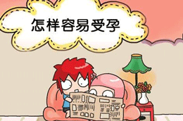 怎么样才能怀孕？