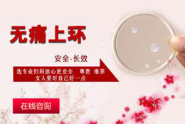 女人上环好不好?