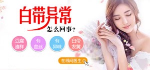 白带异味怎么回事？