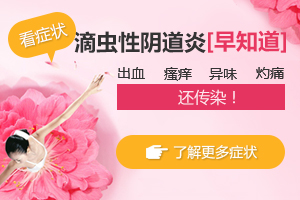 【痒!痛!臭!】当心滴虫性阴道炎!