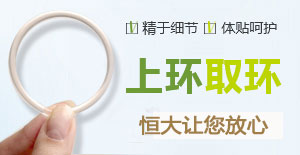 关于上环的那些事儿