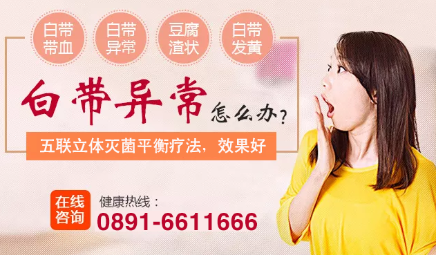 白带突然增多，原来是因为这个