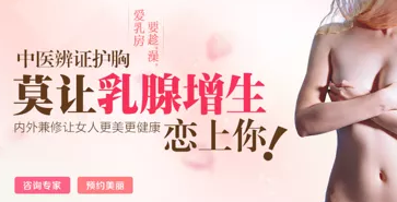 乳腺增生的症状表现