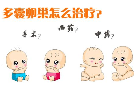 多囊卵巢怎么治疗