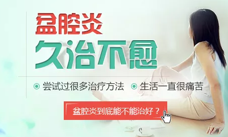 三大症状提醒你-患上盆腔炎