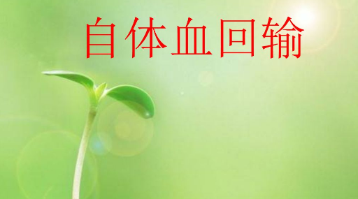 自体血回输技术原理