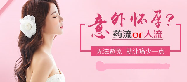 药流好吗？