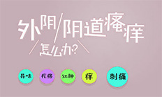 如何摆脱外阴瘙痒?