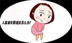 意外怀孕有阴道炎怎么办?
