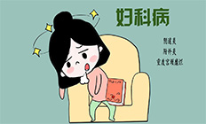 多项妇科疾病缠身，被迫辞职