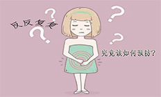 有苦难言的妇科病，到底该如何预防?
