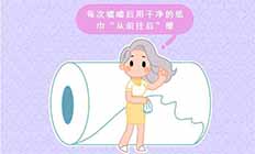 女性尿尿后究竟该怎么擦?