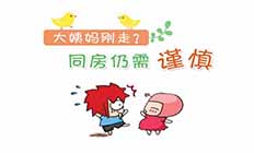 大姨妈刚走别急着同房，否则……