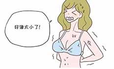 胸小她这样做，却带来健康危害