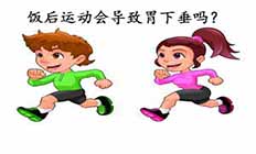 饭后运动会导致胃下垂吗?