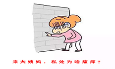 大姨妈期间私处瘙痒，“暗藏玄机”?