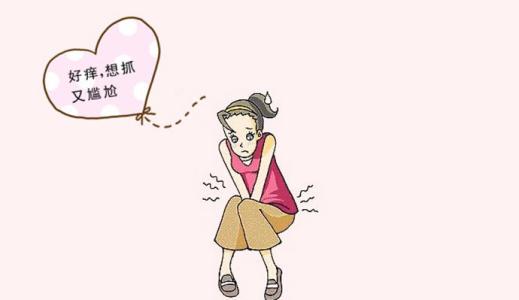 闺蜜私房话：私处总是痒可怎么办
