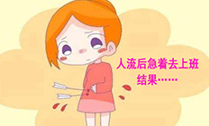 人流后肩负起家的重担，却惹来疾病
