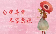 白带异常，不好意思去检查
