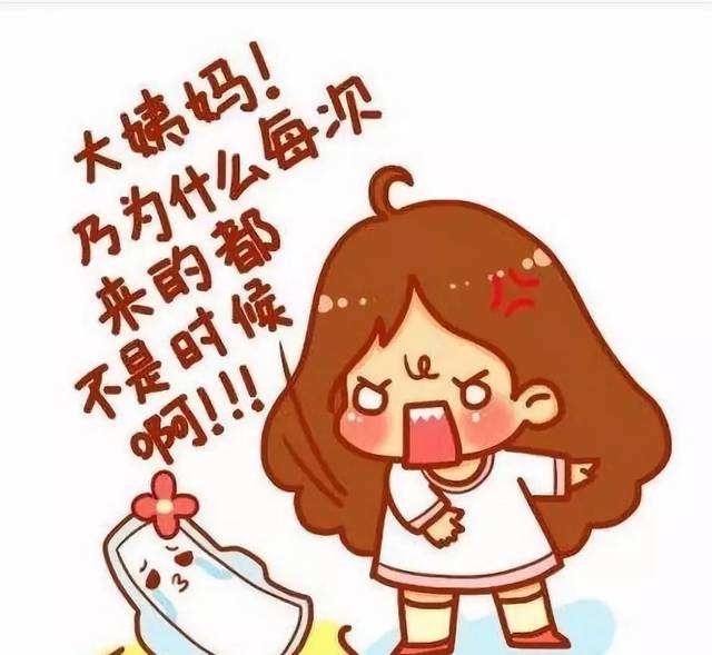 日子到了，“亲戚”还没来