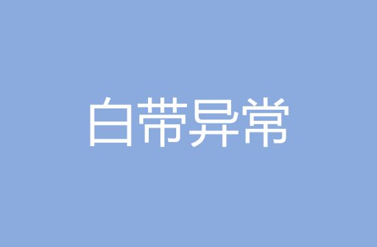 白带异常切莫擅自用