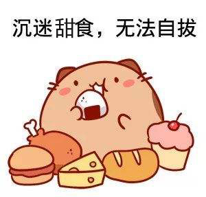 关于甜食那些事儿
