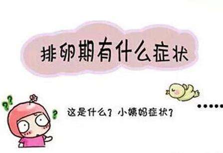 正确解读排卵期出血