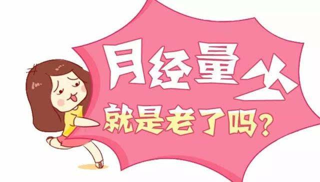 月经量少，是衰老的标志吗？