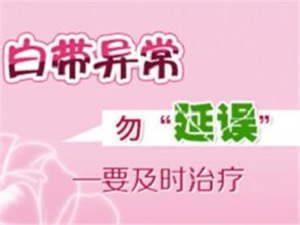不以为然的白带异常