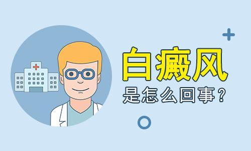 男子身上多处出现白斑