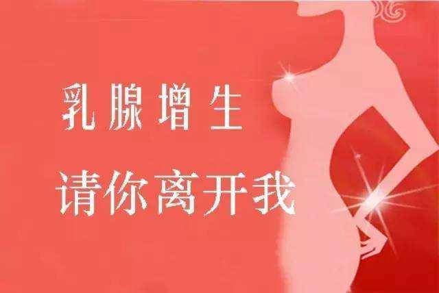误以为乳腺增生是乳腺